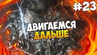 Mount and Blade: The Last Days - ДВИГАЕМСЯ ДАЛЬШЕ! #23