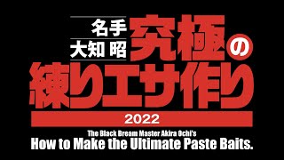 名手　大知 昭の究極の練りエサ作り