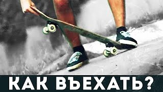 Скейт трюк для новичков - Как въехать? Дроп Ин - Drop In - After Effects - Pokemon Go