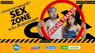 ล้อเลียนตัวอย่างภาพยนตร์ “SEX ZONE ระวัง  สิ้นสุดทางเพศ”