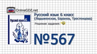 Задание № 567 — Русский язык 6 класс (Ладыженская, Баранов, Тростенцова)