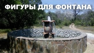 Фигуры для фонтанов