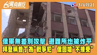 2022.03.17【台灣向前行 Part2】俄軍無差別攻擊變本加厲 拜登稱普丁為"戰爭犯"！俄回嗆不接受