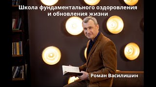 Бесплатный вебинар Романа Василишина "ЗДОРОВЬЕ, ДЕНЬГИ, МЕЧТА - три столпа успешной жизни!"