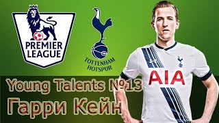 Young Talents #13 - Гарри Кейн (Harry Kane)