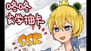 【陰陽師】抽出3只SSR了！林公子帮你抽SSR时间01~微信+咚咚 微博@我最喜欢林公子 咚咚 2017   1 1Av14882942,P1