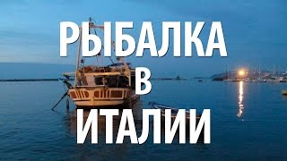 РЫБАЛКА в ИТАЛИИ - БУХТА САН МАРКО