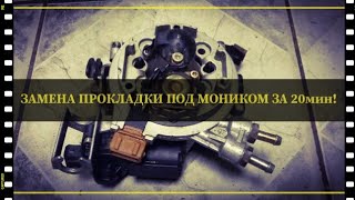 ЗАМЕНА ПРОКЛАДКИ МОНО-ВПРЫСК! [PASSAT B3, B4] Mono-Motronic