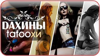 Мои татуировки. Больше 10?! Мама. Больно ли было? Как нашла мастера? Моя история | Дарья Дзюба