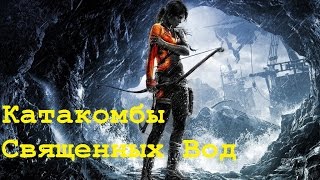 Rise of the Tomb Raider Катакомбы Священных Вод Гробница испытаний