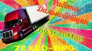 Работа "Дальнобойщик" на ZexeD - RPG