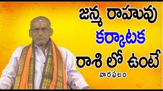 KARKATAKA RAASI PHALITHALU || 15-04-2018 to 21-04-2018 || కర్కాటక  రాశి ఫలం
