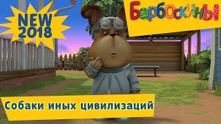Собаки иных цивилизаций ? Барбоскины ? Новая серия | 189 | Премьера!