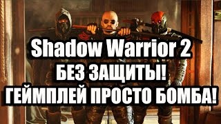 Shadow Warrior 2 ВЫШЕЛ БЕЗ ЗАЩИТЫ! ГЕЙМПЛЕЙ ПРОСТО БОМБА!