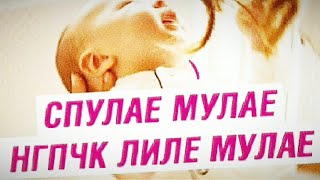 Спулае мулае что за песня (слова и перевод в описании)
