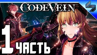 Code Vein ➤ Прохождение На Русском Часть 1 ➤ Геймплей На PS4 1080p 60FPS