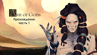Прохождение Ash of gods. Часть 1. Начало жатвы.
