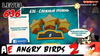Angry Birds 2 LEVEL 636 / Злые птицы 2 УРОВЕНЬ 636