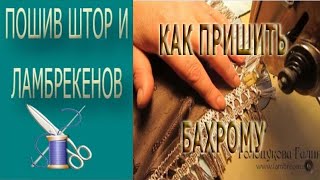 ✂✂ Как сшить скатерть с бахромой ✂✂