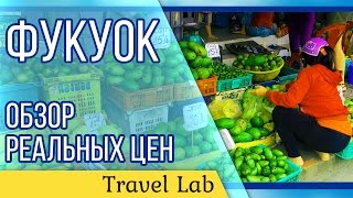 ВЬЕТНАМ - рынок на Фукуоке | Обзор реальных цен | Путешествие с малышом