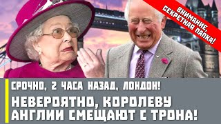 Срочно, 2 часа назад, Лондон! Невероятно, Королеву Англии смещают с трона!