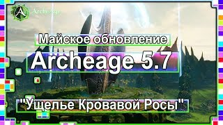 Archeage 5.7 - Новое "Ущелье Кровавой Росы"  / Майское обновление / Часть 1