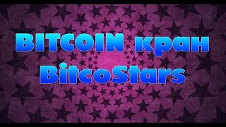 Заработок Bitcoin - Биткоин кран BitcoStars - СКАМ