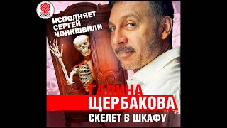 Скелет в шкафу. Щербакова Г. Аудиокнига. читает Сергей Чонишвили