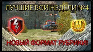 ЛУЧШИЕ БОИ НЕДЕЛИ №4/НОВЫЙ ФОРМАТ РУБРИКИ!(wot blitz)