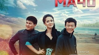 Мачо (2014) Кыргыз кино | Трейлер