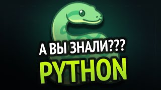 Python - А вы это знали? ???? | 10 малоизвестных фишек языка