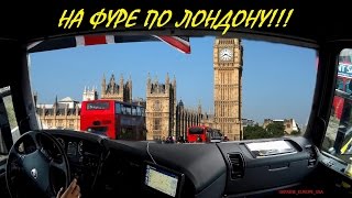 По Лондону на фуре, левостороннее движение. Дальнобой в Англии!