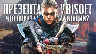 Презентация Ubisoft Forward: показали Far Cry 6, Assassin's Creed: Valhalla (Что показали Ubisoft?)