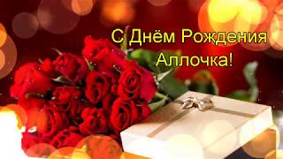 Поздравление С Днём Рождения Алла. Красивая музыкальная открытка для Аллы!