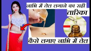नाभि में तेल कैसे लगाए | नाभि में तेल लगाने के तरीके | How To Apply Oil in Navel