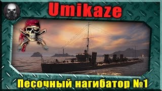 Umikaze - Адовый песочный нагибатор (Живой бой). ~ World of Warships ~