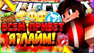 Всем привет, я Лайм!
