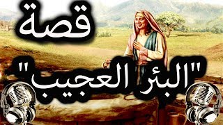 قصة "البئر العجيب"  بادر إلى صالحِ الأعمالِ مجتهدًا ~~فالنُّجْحُ في الجِدِّ والحِرْمَانُ في الكَسَلِ