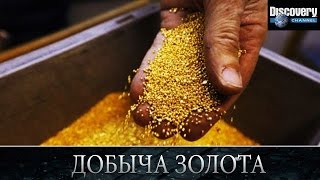 Добыча золота - Из чего это сделано .Discovery channel