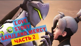 Overwatch | Полная история любви Гензи и Ангелы Часть 2