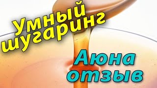 Аюна паста шугаринг отзыв обзор описание