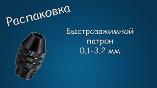#089 РАСПАКОВКА Быстрозажимной патрон 0.1-3.2 мм