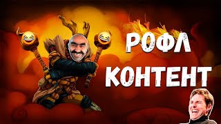 ОБДЕЛАЛСЯ НА СТРИМЕ l DOTA WTF l DOTA 2 l СМЕШНЫЕ МОМЕНТЫ СО СТРИМА