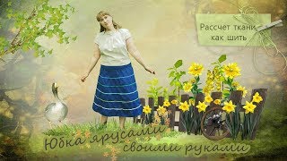МК Юбка ярусами своими руками, расчет ткани, как шить.