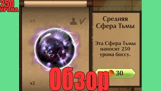 Shadow Fight [raids] - Обзор средней сферы тьмы!!!
