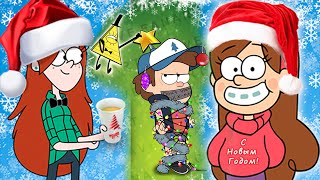 GRAVITY FALLS HAPPY NEW YEAR!!! ПОДБОРКА НОВОГОДНИХ АРТОВ! ГРАВИТИ ФОЛЗ!