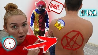 НОЧЬ В ДОМЕ С КЛОУНОМ ВЫЗЫВАЕМ ДУХА КЛОУНА 24 ЧАСА ЧЕЛЛЕНДЖ #clown