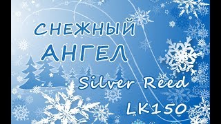 Снежный ангел на машине Silver Reed LK 150