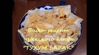 Тухум-барак (яичные пельмени). Egg pel'menis