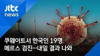 쿠웨이트서 한국인 19명 메르스 검진…내일 결과 나와